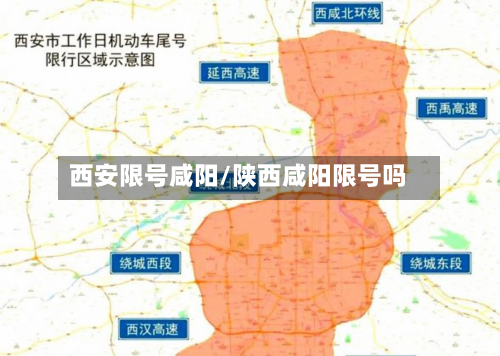 西安限号咸阳/陕西咸阳限号吗-第1张图片