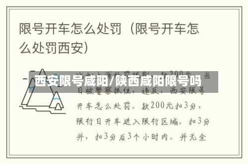 西安限号咸阳/陕西咸阳限号吗-第2张图片