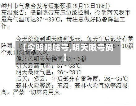 【今明限啥号,明天限号码】-第3张图片