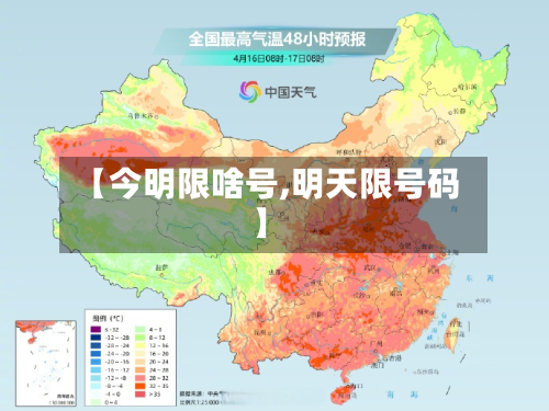 【今明限啥号,明天限号码】-第1张图片