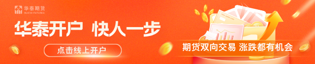 华泰期货：炼厂降负预期下，乙二醇近月上涨